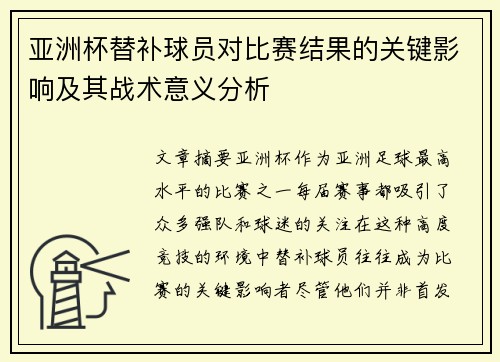 亚洲杯替补球员对比赛结果的关键影响及其战术意义分析