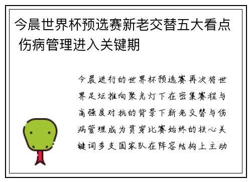 今晨世界杯预选赛新老交替五大看点 伤病管理进入关键期