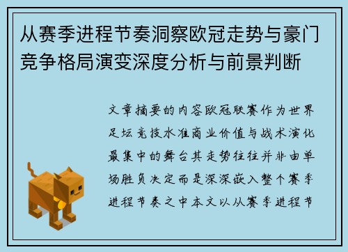 从赛季进程节奏洞察欧冠走势与豪门竞争格局演变深度分析与前景判断