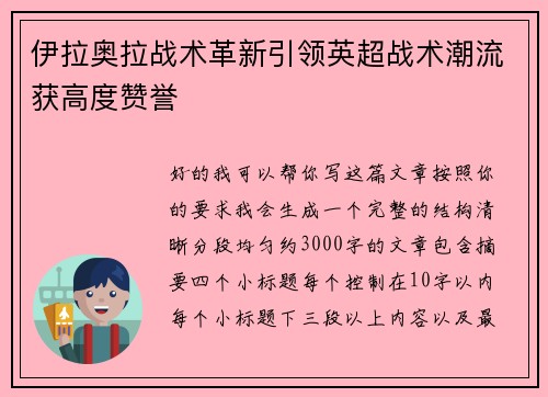 伊拉奥拉战术革新引领英超战术潮流获高度赞誉