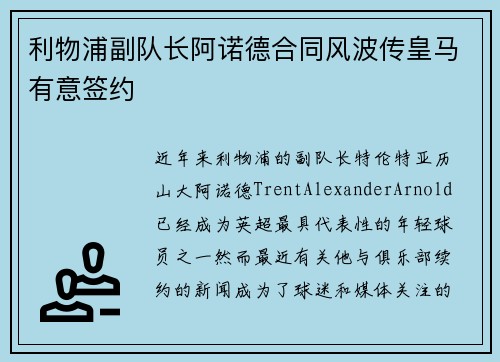 利物浦副队长阿诺德合同风波传皇马有意签约