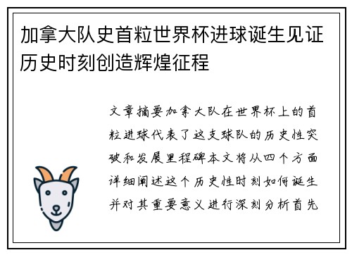 加拿大队史首粒世界杯进球诞生见证历史时刻创造辉煌征程 加拿大队史首粒世界杯进球诞生见证历史时刻创造辉煌征程