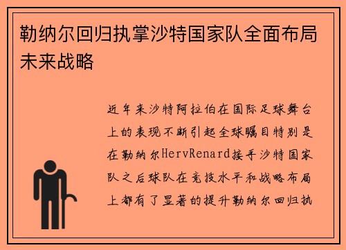 勒纳尔回归执掌沙特国家队全面布局未来战略 勒纳尔回归执掌沙特国家队全面布局未来战略
