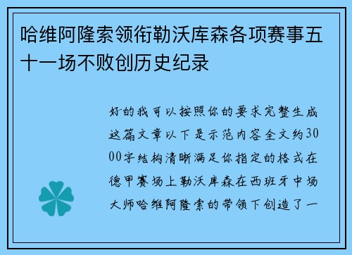 哈维阿隆索领衔勒沃库森各项赛事五十一场不败创历史纪录 哈维阿隆索领衔勒沃库森各项赛事五十一场不败创历史纪录