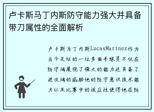 卢卡斯马丁内斯防守能力强大并具备带刀属性的全面解析 卢卡斯马丁内斯防守能力强大并具备带刀属性的全面解析
