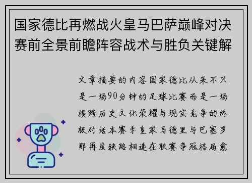 国家德比再燃战火皇马巴萨巅峰对决赛前全景前瞻阵容战术与胜负关键解析 国家德比再燃战火皇马巴萨巅峰对决赛前全景前瞻阵容战术与胜负关键解析