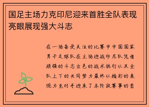 国足主场力克印尼迎来首胜全队表现亮眼展现强大斗志
