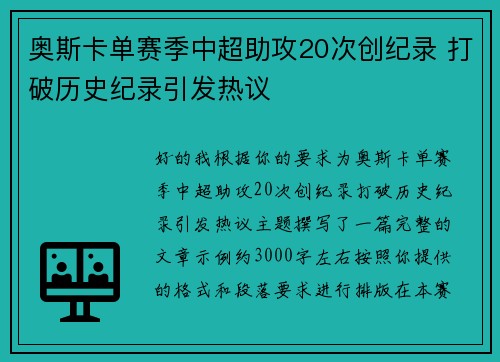 奥斯卡单赛季中超助攻20次创纪录 打破历史纪录引发热议