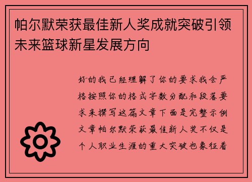 帕尔默荣获最佳新人奖成就突破引领未来篮球新星发展方向 帕尔默荣获最佳新人奖成就突破引领未来篮球新星发展方向