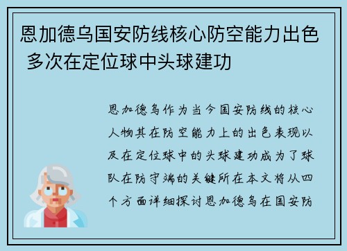 恩加德乌国安防线核心防空能力出色 多次在定位球中头球建功