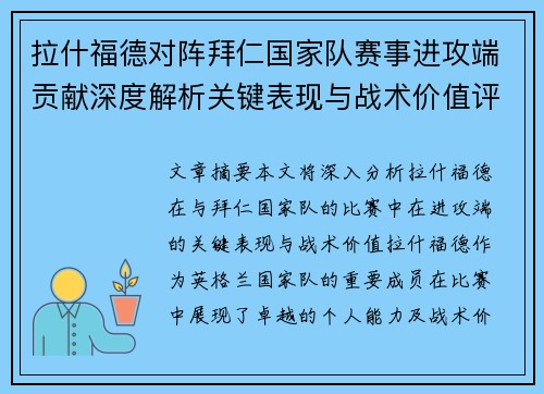 拉什福德对阵拜仁国家队赛事进攻端贡献深度解析关键表现与战术价值评估