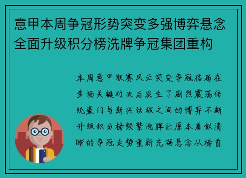 意甲本周争冠形势突变多强博弈悬念全面升级积分榜洗牌争冠集团重构