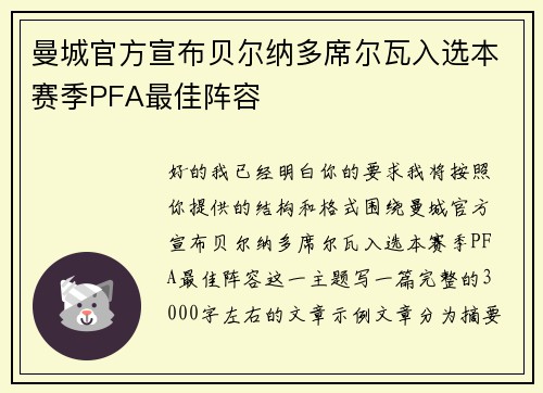 曼城官方宣布贝尔纳多席尔瓦入选本赛季PFA最佳阵容 曼城官方宣布贝尔纳多席尔瓦入选本赛季PFA最佳阵容