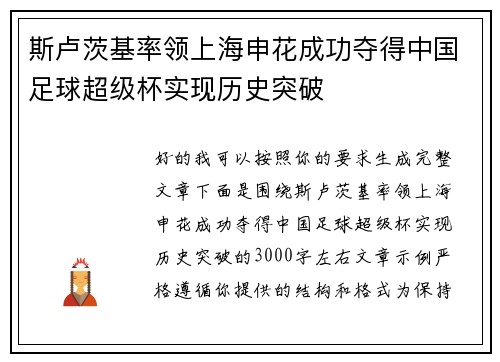 斯卢茨基率领上海申花成功夺得中国足球超级杯实现历史突破