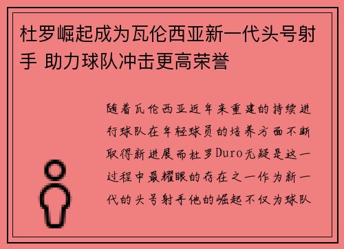 杜罗崛起成为瓦伦西亚新一代头号射手 助力球队冲击更高荣誉