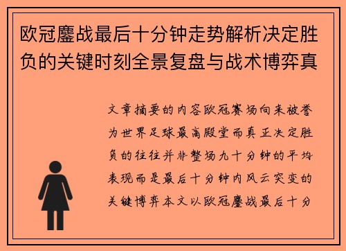 欧冠鏖战最后十分钟走势解析决定胜负的关键时刻全景复盘与战术博弈真相 欧冠鏖战最后十分钟走势解析决定胜负的关键时刻全景复盘与战术博弈真相
