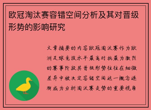 欧冠淘汰赛容错空间分析及其对晋级形势的影响研究 欧冠淘汰赛容错空间分析及其对晋级形势的影响研究