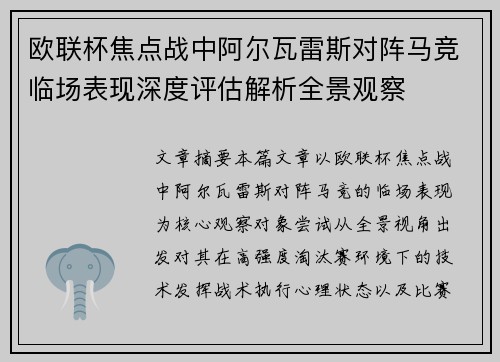 欧联杯焦点战中阿尔瓦雷斯对阵马竞临场表现深度评估解析全景观察