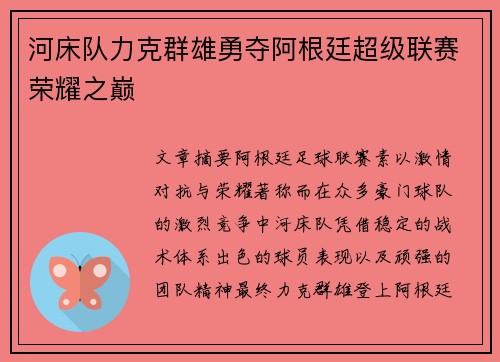 河床队力克群雄勇夺阿根廷超级联赛荣耀之巅