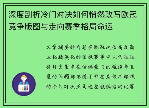 深度剖析冷门对决如何悄然改写欧冠竞争版图与走向赛季格局命运