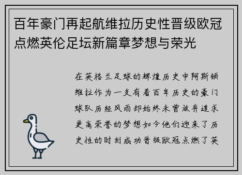 百年豪门再起航维拉历史性晋级欧冠点燃英伦足坛新篇章梦想与荣光