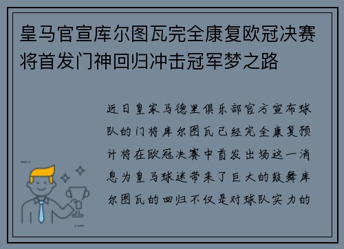 皇马官宣库尔图瓦完全康复欧冠决赛将首发门神回归冲击冠军梦之路