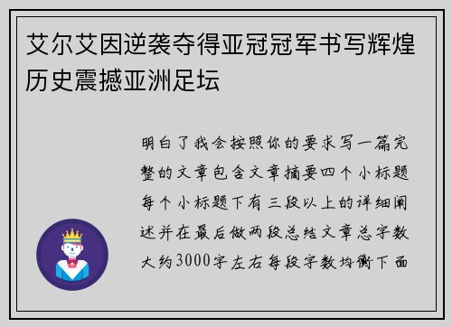 艾尔艾因逆袭夺得亚冠冠军书写辉煌历史震撼亚洲足坛