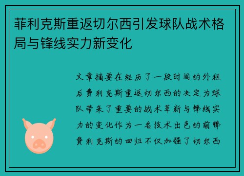 菲利克斯重返切尔西引发球队战术格局与锋线实力新变化 菲利克斯重返切尔西引发球队战术格局与锋线实力新变化