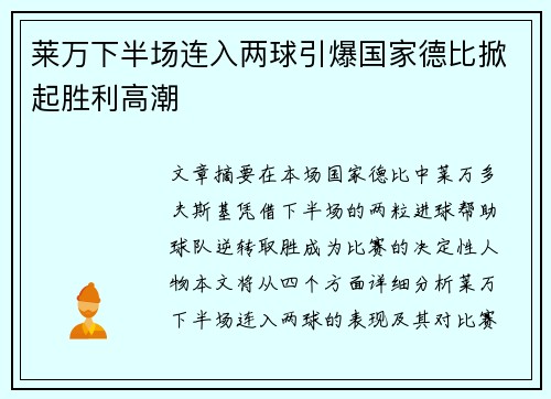 莱万下半场连入两球引爆国家德比掀起胜利高潮 莱万下半场连入两球引爆国家德比掀起胜利高潮
