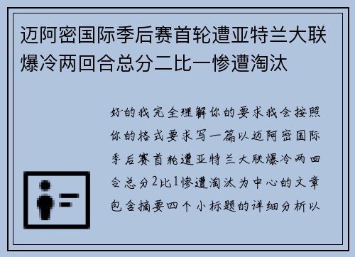 迈阿密国际季后赛首轮遭亚特兰大联爆冷两回合总分二比一惨遭淘汰