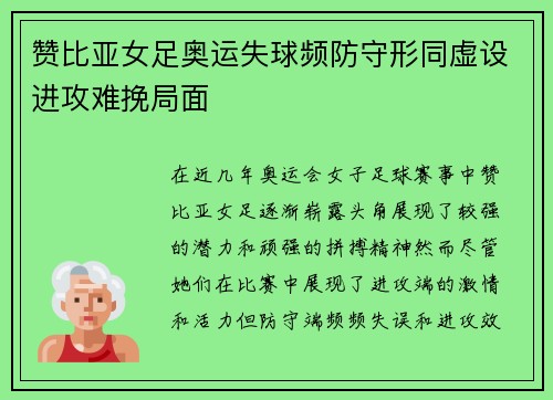 赞比亚女足奥运失球频防守形同虚设进攻难挽局面