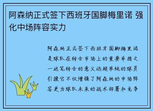 阿森纳正式签下西班牙国脚梅里诺 强化中场阵容实力