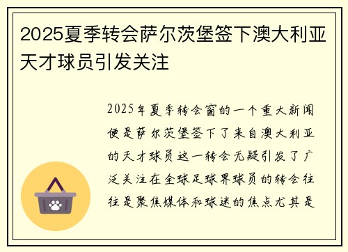 2025夏季转会萨尔茨堡签下澳大利亚天才球员引发关注