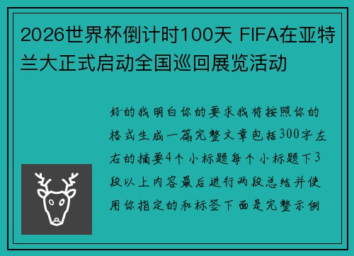 2026世界杯倒计时100天 FIFA在亚特兰大正式启动全国巡回展览活动