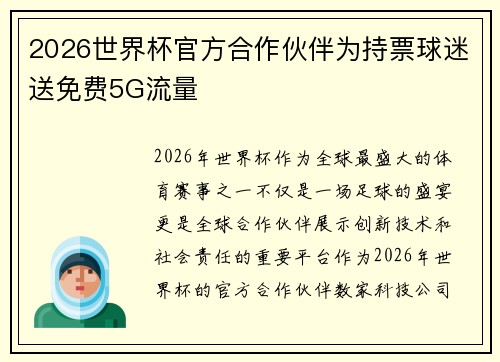 2026世界杯官方合作伙伴为持票球迷送免费5G流量