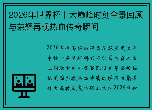 2026年世界杯十大巅峰时刻全景回顾与荣耀再现热血传奇瞬间