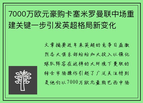 7000万欧元豪购卡塞米罗曼联中场重建关键一步引发英超格局新变化