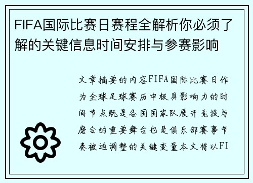 FIFA国际比赛日赛程全解析你必须了解的关键信息时间安排与参赛影响
