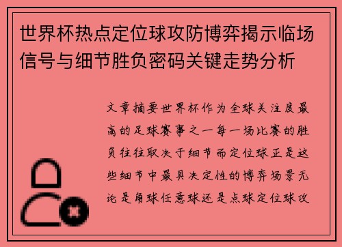 世界杯热点定位球攻防博弈揭示临场信号与细节胜负密码关键走势分析