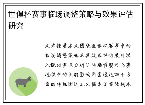 世俱杯赛事临场调整策略与效果评估研究