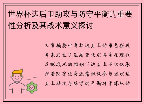 世界杯边后卫助攻与防守平衡的重要性分析及其战术意义探讨