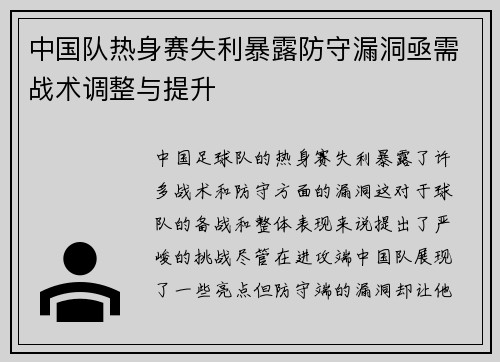 中国队热身赛失利暴露防守漏洞亟需战术调整与提升