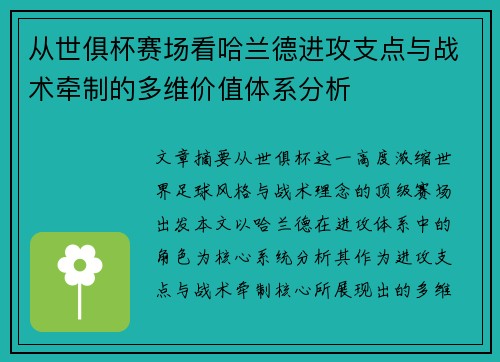 从世俱杯赛场看哈兰德进攻支点与战术牵制的多维价值体系分析 从世俱杯赛场看哈兰德进攻支点与战术牵制的多维价值体系分析