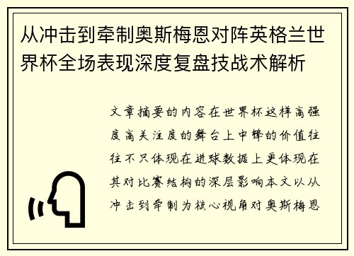 从冲击到牵制奥斯梅恩对阵英格兰世界杯全场表现深度复盘技战术解析 从冲击到牵制奥斯梅恩对阵英格兰世界杯全场表现深度复盘技战术解析