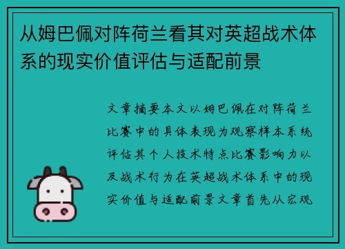 从姆巴佩对阵荷兰看其对英超战术体系的现实价值评估与适配前景