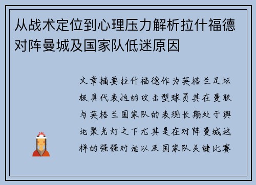 从战术定位到心理压力解析拉什福德对阵曼城及国家队低迷原因