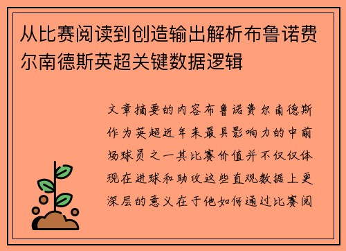 从比赛阅读到创造输出解析布鲁诺费尔南德斯英超关键数据逻辑
