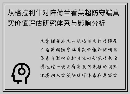 从格拉利什对阵荷兰看英超防守端真实价值评估研究体系与影响分析