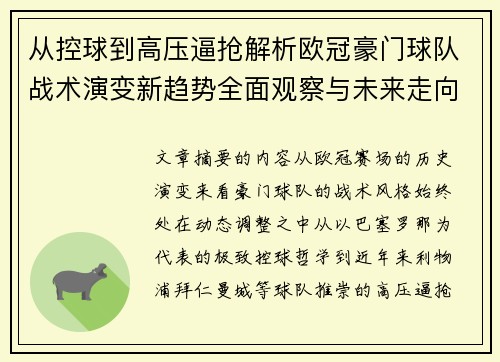 从控球到高压逼抢解析欧冠豪门球队战术演变新趋势全面观察与未来走向 从控球到高压逼抢解析欧冠豪门球队战术演变新趋势全面观察与未来走向