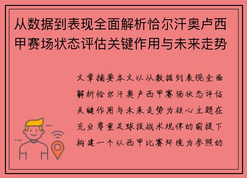 从数据到表现全面解析恰尔汗奥卢西甲赛场状态评估关键作用与未来走势 从数据到表现全面解析恰尔汗奥卢西甲赛场状态评估关键作用与未来走势